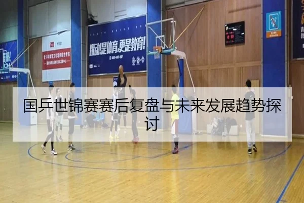 国乒世锦赛赛后复盘与未来发展趋势探讨