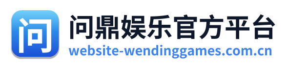 问鼎娱乐官方平台
